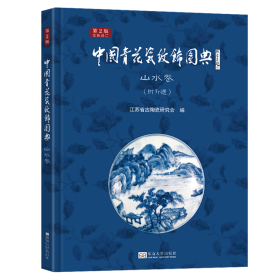 中国青花瓷纹饰图典 山水卷 第2版 江苏省古陶瓷研究会 编 新华文轩网络书店 正版图书