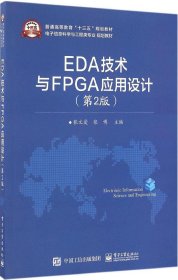 EDA技术与FPGA应用设计（第2版）