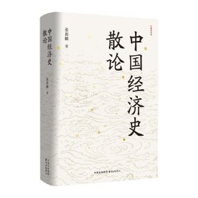 中国经济史散论 张荫麟 著 新华文轩网络书店 正版图书