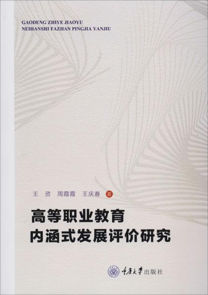 高等职业教育内涵式发展评价研究