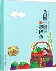 呵護(hù)純美童心·中國(guó)兒童詩(shī)繪本叢書(shū)?菜園子里的賽詩(shī)會(huì) 林乃聰 著;譚旭東 叢書(shū)主編 著作新華文軒網(wǎng)絡(luò)書(shū)店 正版圖書(shū)
