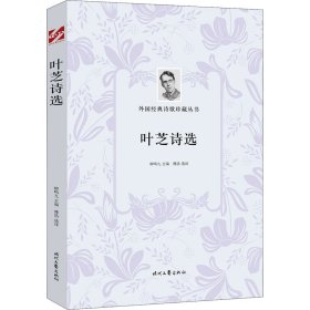 外国经典诗歌珍藏丛书：叶芝诗选