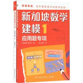 新加坡数学建模1 一年级