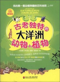 古老獨特大洋洲動物+植物 劉召燕,李志明  著新華文軒網(wǎng)絡(luò)書店 正版圖書