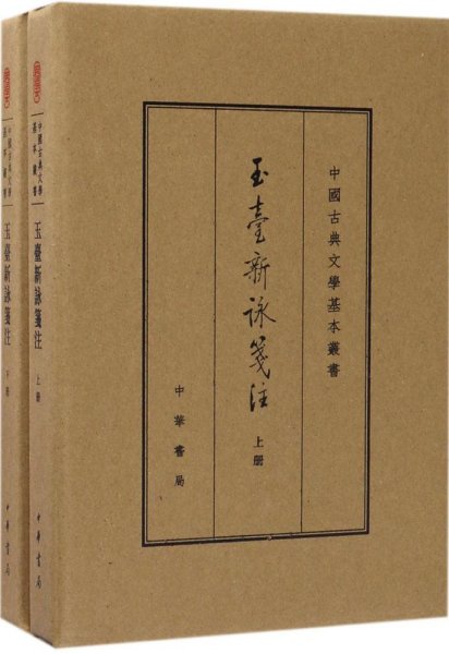 中国古典文学基本丛书：玉台新咏笺注（典藏本·全2册） 