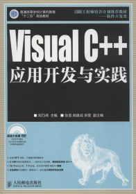 Visual C++应用开发与实践