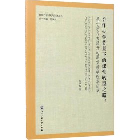 合作办学背景下的课堂转型之路：基于学习力提升的课堂教学改革研究