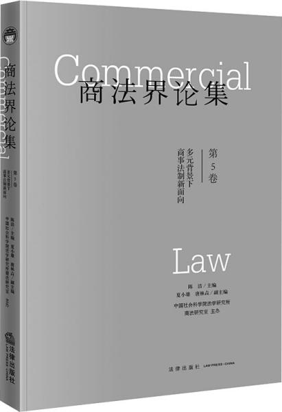 商法界论集（第5卷）多元背景下商事法制新面向