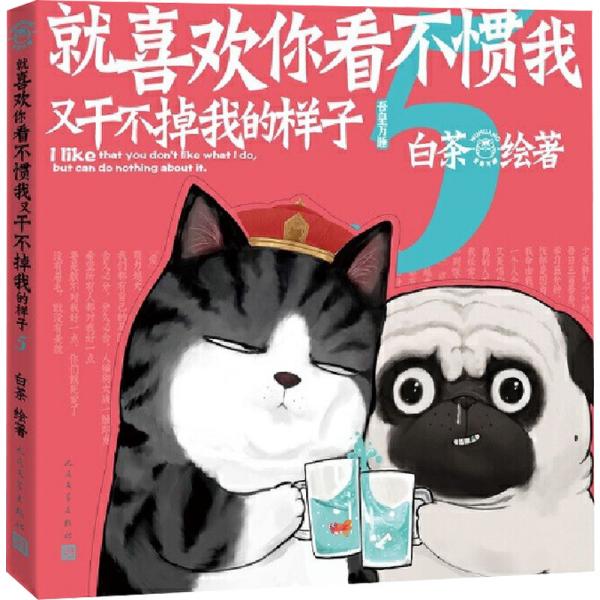 就喜欢你看不惯我又干不掉我的样子5喜干5（亲笔，现象级国民IP吾皇、巴扎黑爆笑来袭！）