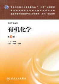 有机化学（三版/成教专科药学/十二五规划)