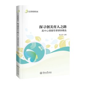 探寻创美育人之路：高中心理辅导课课例精选（中小学教育智慧文库） 张六安 著 新华文轩网络书店 正版图书