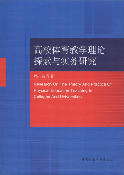 高校体育教学理论探索与实务研究