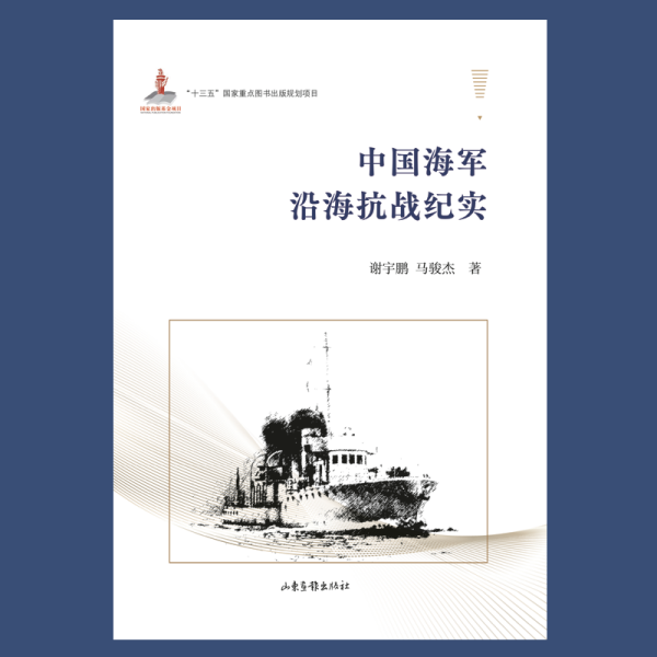 中国海军沿海抗战纪实 谢宇鹏,马骏杰 著 刘震,张军勇 编 新华文轩网络书店 正版图书