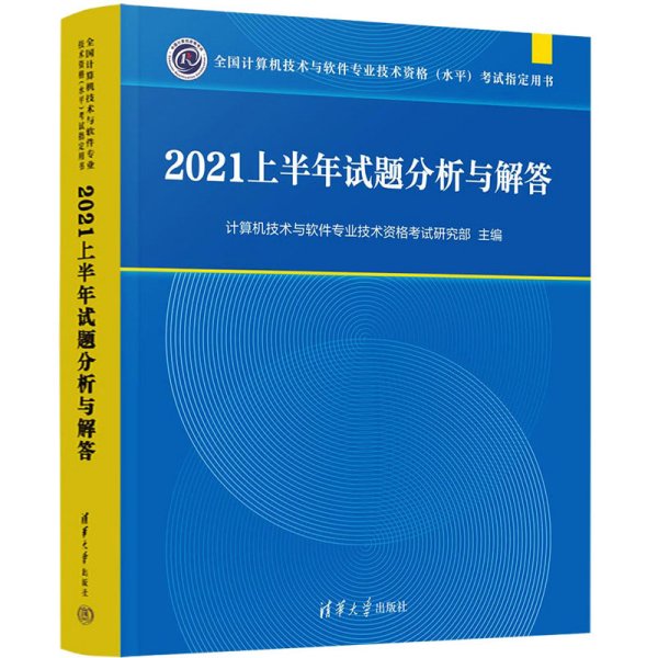 2021上半年试题分析与解答