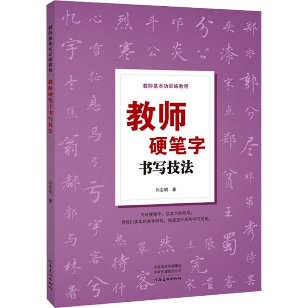 教师基本功训练教程——教师硬笔字书写技法