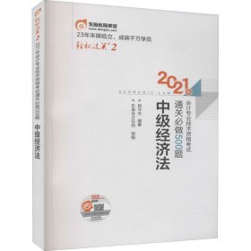 轻松过关2 2021年会计专业技术资格考试通关必做500题 中级经济法