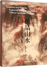 极品山水—中国古代山水画论及画法图释