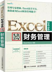 Excel2016高效办公财务管理