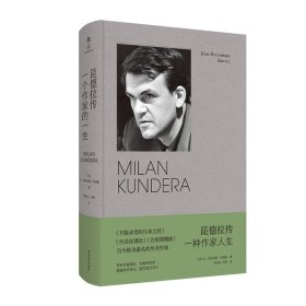 昆德拉传 让-多米尼克·布里埃 著 新华文轩网络书店 正版图书
