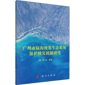 广州市陆海统筹生态系统保护修复机制研究 周雯 等 编新华文轩网络书店 正版图书