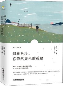 烟花易冷，你依然如来时孤独/萧红情书集