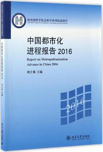 中国都市化进程报告2016