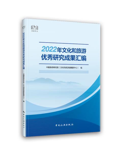 2022年文化和旅游优秀研究成果汇编