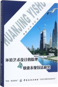 环境艺术设计的原理与快速表现技法研究 傅毅,吕明,李硕 著新华文轩网络书店 正版图书