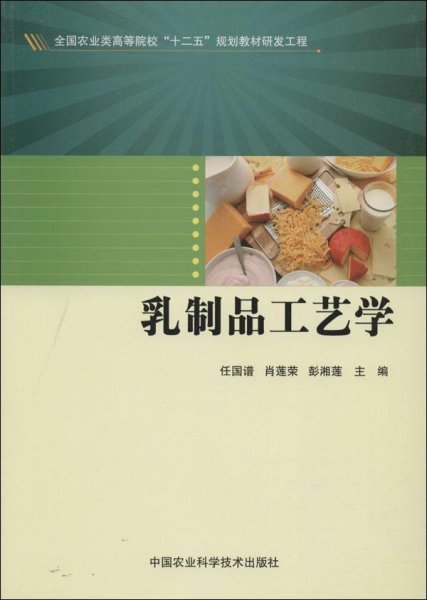 乳制品工艺学/全国农业类高等院校“十二五”规划教材研发工程