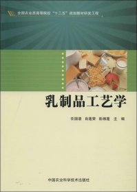 乳制品工艺学/全国农业类高等院校“十二五”规划教材研发工程