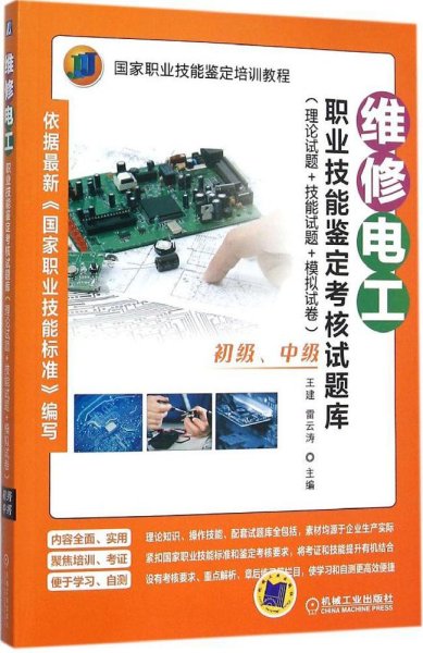 维修电工职业技能鉴定考核试题库：理论试题+技能试题+模拟试卷（初级、中级）