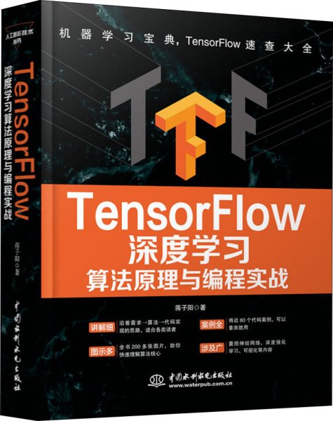 TensorFlow深度学习算法原理与编程实战