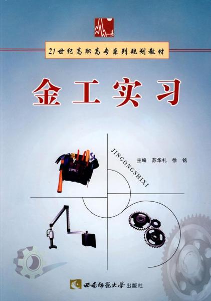 金工实习/21世纪高职高专系列规划教材