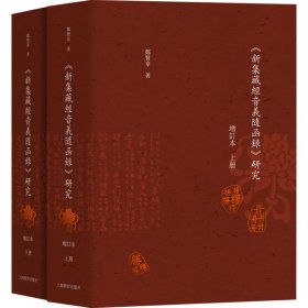 《新集藏经音义随函录》研究（增订本）