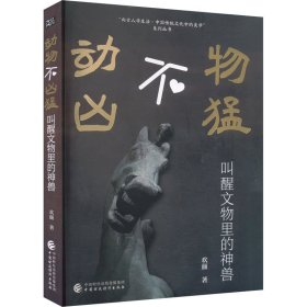 动物不凶猛：清华大学博士、复旦大学博士后欢颜深耕文博领域二十年心血之作，和你一起“叫醒文物里的神兽”