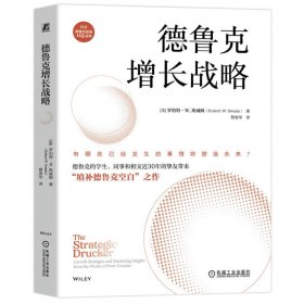 德鲁克增长战略 [美]罗伯特·W.斯威姆（Robert W. Swaim） 著 新华文轩网络书店 正版图书