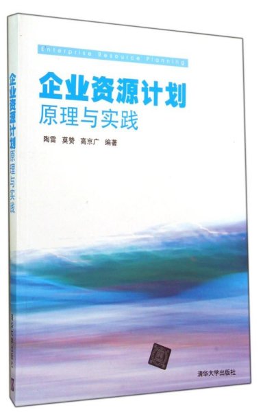 企业资源计划原理与实践