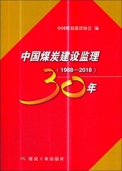 中国煤炭建设监理30年（1988—2018）