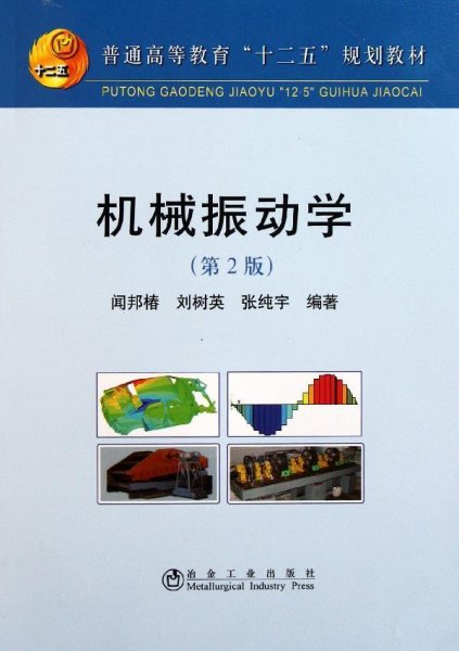 普通高等教育“十二五”规划教材：机械振动学（第2版）