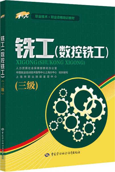 铣工（数控铣工）三级——1+X职业技术·职业资格培训教材