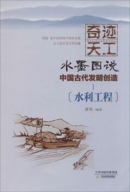 奇迹天工 水墨图说中国古代发明创造水利工程