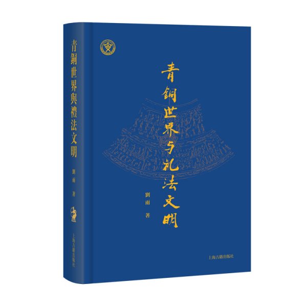 青铜世界与礼法文明