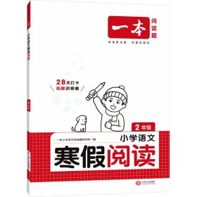 2022一本 小学语文寒假阅读 二年级上下册衔接 寒假作业每日练课外阅读理解强化训练 视频讲解 答案详解 开心教育