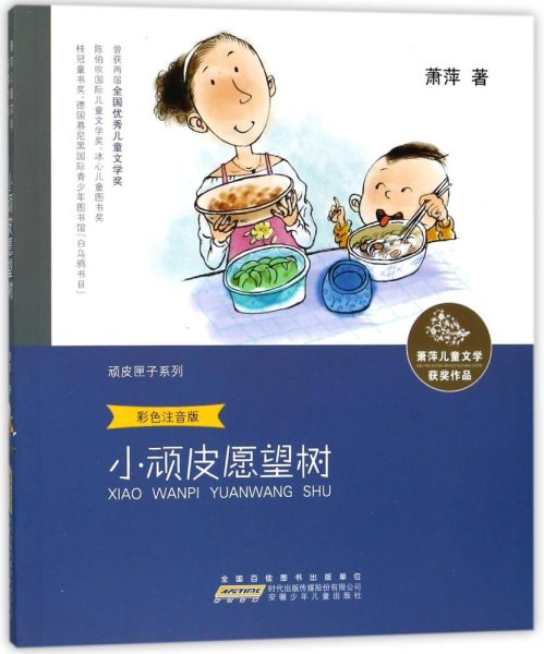 萧萍儿童文学获奖作品·顽皮匣子系列：小顽皮愿望树（彩色注音版）