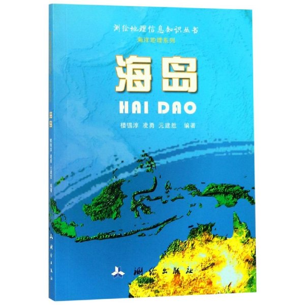 海岛/测绘地理信息知识丛书·海洋地理系列