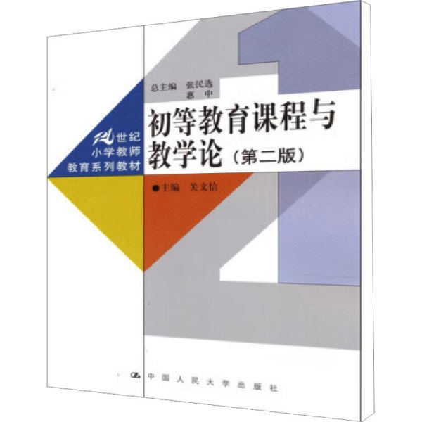 初等教育课程与教学论（第2版）