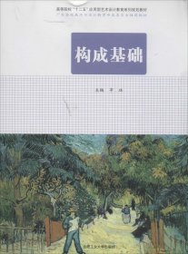 构成基础 无 著新华文轩网络书店 正版图书