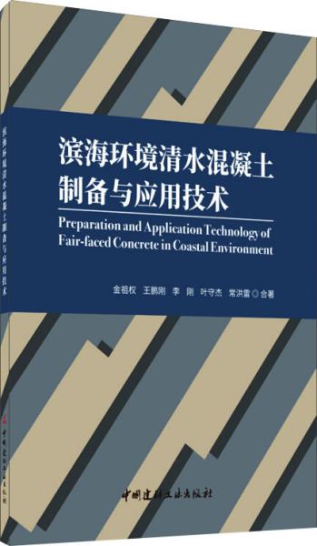 滨海环境清水混凝土制备与应用技术