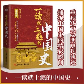 一读就上瘾的中国史 蒋波 著 新华文轩网络书店 正版图书