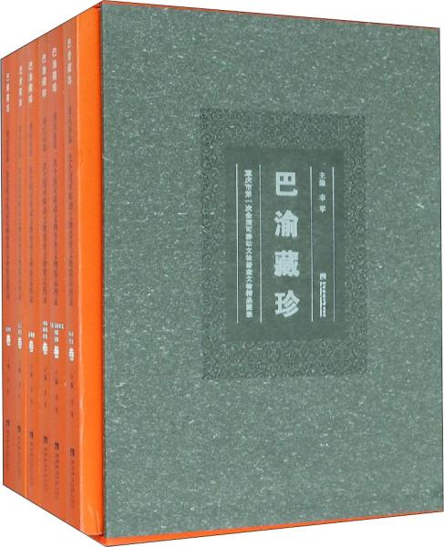 巴渝藏珍：重庆市第一次全国可移动文物普查文物精品图录（套装共6册）